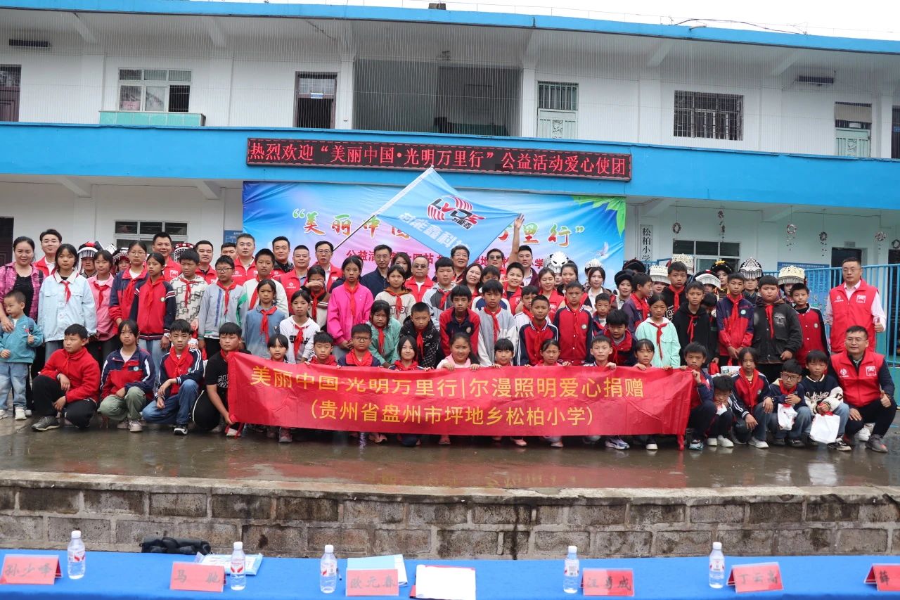 再赴光明之约！尔漫照明携手光明万里行，点亮盘州学子未来